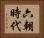 六朝時代 Horizontal Portrait