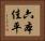 六本佳平 Horizontal Portrait