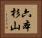 六本杉山 Horizontal Portrait