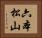六本松山 Horizontal Portrait