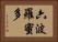 六波羅蜜多 Horizontal Portrait