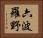 六波羅野 Horizontal Portrait