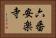 六番安楽寺 Horizontal Portrait