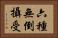 六種無倒攝受 Horizontal Portrait
