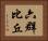 六群比丘 Horizontal Portrait