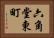 六角堂東町 Horizontal Portrait