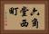六角堂西町 Horizontal Portrait