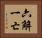 六解一亡 Horizontal Portrait