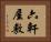 六軒屋敷 Horizontal Portrait