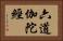 六道伽陀經 Horizontal Portrait
