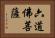 六道佛菩薩 Horizontal Portrait