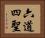 六道四聖 Horizontal Portrait