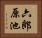 六郎原池 Horizontal Portrait