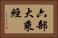 六部大乘經 Horizontal Portrait