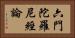 六門陀羅尼經論 Horizontal Portrait