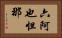 六阿也怛那 Horizontal Portrait