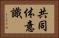 共同体意識 Horizontal Portrait