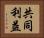 共同利益 Horizontal Portrait