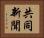 共同新聞 Horizontal Portrait