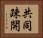 共同疎開 Horizontal Portrait