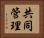 共同管理 Horizontal Portrait
