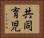 共同育児 Horizontal Portrait