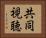 共同視聴 Horizontal Portrait