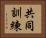 共同訓練 Horizontal Portrait