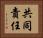 共同責任 Horizontal Portrait