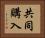 共同購入 Horizontal Portrait