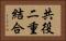 共役二重結合 Horizontal Portrait