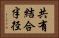 共有結合半径 Horizontal Portrait