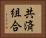 共済組合 Horizontal Portrait