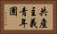 共產主義青年團 Horizontal Portrait