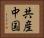 共産中国 Horizontal Portrait