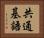共通基語 Horizontal Portrait