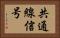 共通線信号 Horizontal Portrait