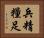 兵精糧足 Horizontal Portrait