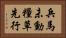 兵馬未動，糧草先行 Horizontal Portrait