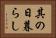 其の日暮らし Horizontal Portrait