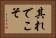其れでこそ Horizontal Portrait