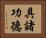 具諸功德 Horizontal Portrait