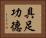 具足功德 Horizontal Portrait