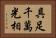 具足千萬光相 Horizontal Portrait