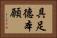 具足德本願 Horizontal Portrait