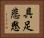 具足悲愍 Horizontal Portrait