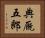 典厩五郎 Horizontal Portrait