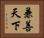 兼善天下 Horizontal Portrait