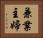 兼業主婦 Horizontal Portrait