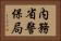 内務省警保局 Horizontal Portrait